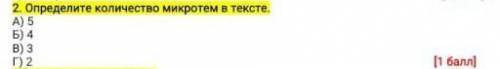 Опроделите каличество микротем в тексте​