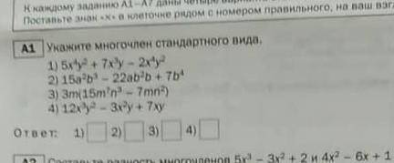 Укажите многочлен стандартного вида​