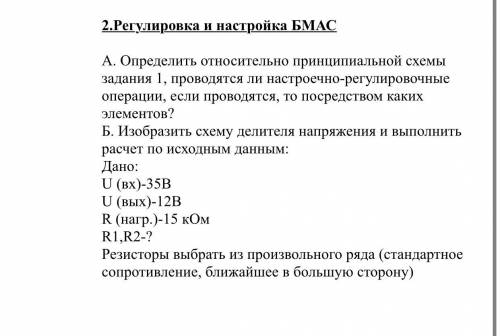 решить надо Б. Изобразить схему делителя напряжения и выполнить расчет по исходным данным: Дано: U (