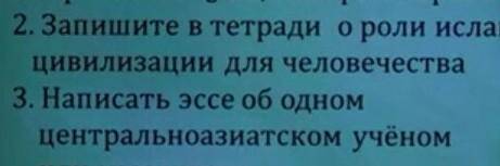 и Запишите в тетради о роли исламской цивилизации для человечества. 3)написать эсса об одном централ