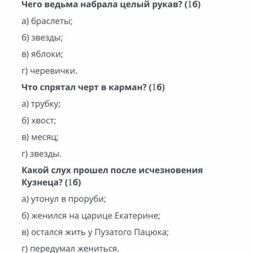 ответьте на три вопроса по повести Н.В. Гоголя «Ночь перед Рождеством». В каждом вопросе 1 верный ва