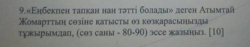 9.«Еңбекпен тапқан нан тәтті болады» деген Атымтай Жомарттың сөзіне қатысты өз көзқарасыңыздытұжырым