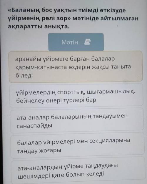 «Баланың бос уақтын тиімді откізуде үйірменің ролі зор» мәтініде айтылмаган акпаратты анықта, Мәтін