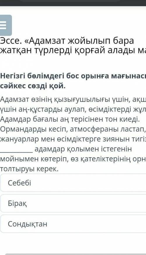 Адамзат жойылып бара жатқан түрлерді қорғай алады ма?» Негізгі бөлімдегі бос орынға мағынасына сәйке