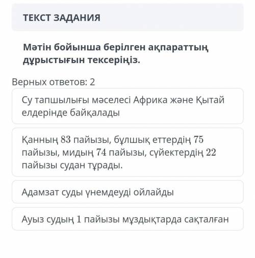 Мәтін бойынша берілген ақпараттың дұрыстығын тексеріңіз. Верных ответов: 2 Су тапшылығы мәселесі Афр