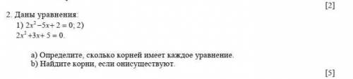 2. Даны уравнения 1) 2x2-5x+ 2 = 0, 2) 2x2+3x+ 5 = 0.a) Определите, сколько корней имеет каждое урав