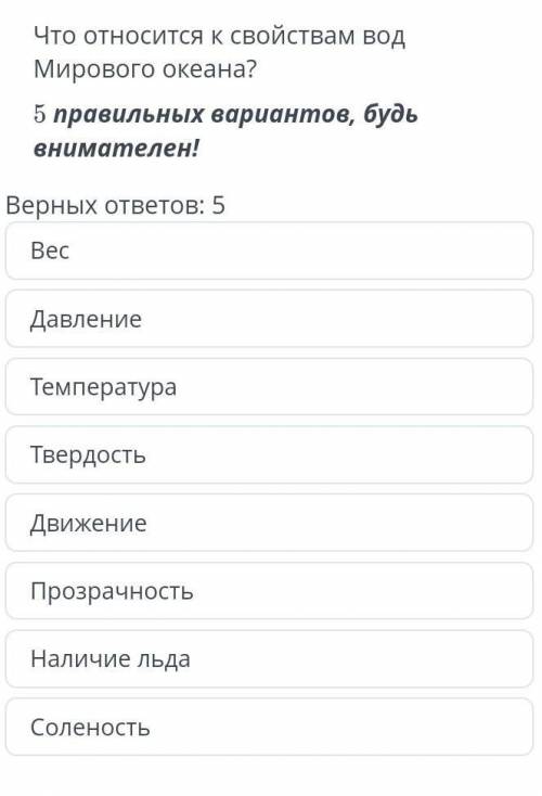 Что относится к свойствам вод Мирового океана?5 правильных вариантов, будь внимателен!​