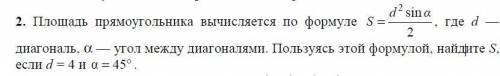 Площадь прямоугольника вычисляется по формуле 2 sin 2 d α S = , где d ⸻ диагональ, a ⸻ угол между ди