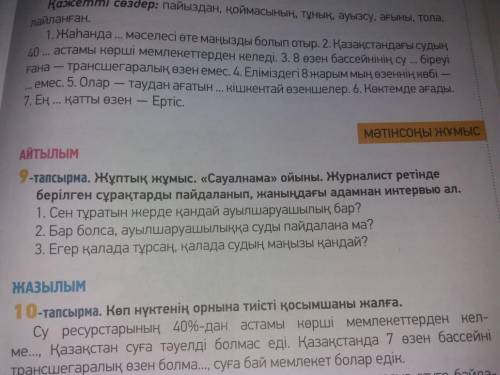 9 - тапсырма . Жұптық жұмыс . « Сауалнама » ойыны . Журналист ретінде берілген сұрақтарды пайдаланып