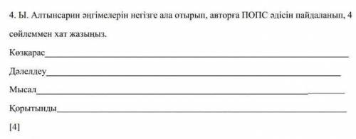 Ы.Алтынсарин әнгімелерін негізге ала отырып,авторға ПОПС әдісін пайдаланып,4сөйлеммен хат жазыныз​