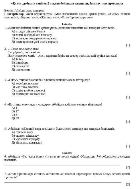 «Қазақ әдебиеті» пәнінен 2-тоқсан бойынша жиынтық бағалау тапсырмалары​
