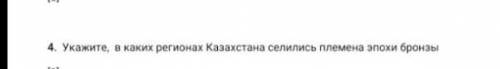 4. Укажите, в каких регионах Казахстана селились племена эпохи бронзы