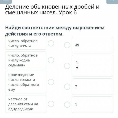 Деление обыкновенных дробей и смешанных чисел. Урок 6Найди соответствие между выражением действия т