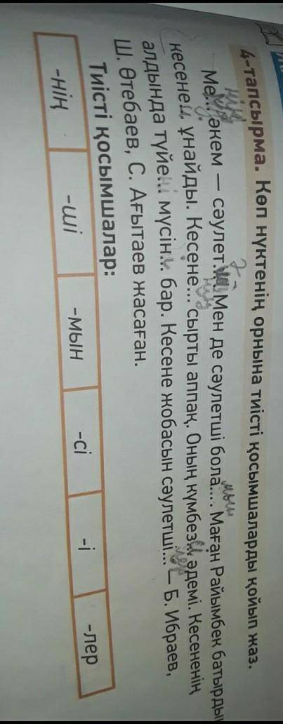 Нужно поставить пропущенный буквы по қазақ тілі ​