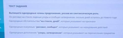 ТЕКСТ ЗАДАНИЯ Выпишите однородные члены предложения, указав их синтаксическую роль.Он рисовал на сте