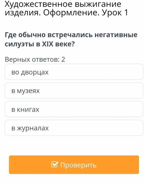 Где обычно встречались негативные силуэты в XIX веке? Верных ответов: 2во дворцахв музеяхв книгахв ж