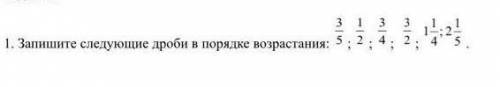 Запеши следующие дроби в порядке возрастания нужно ​