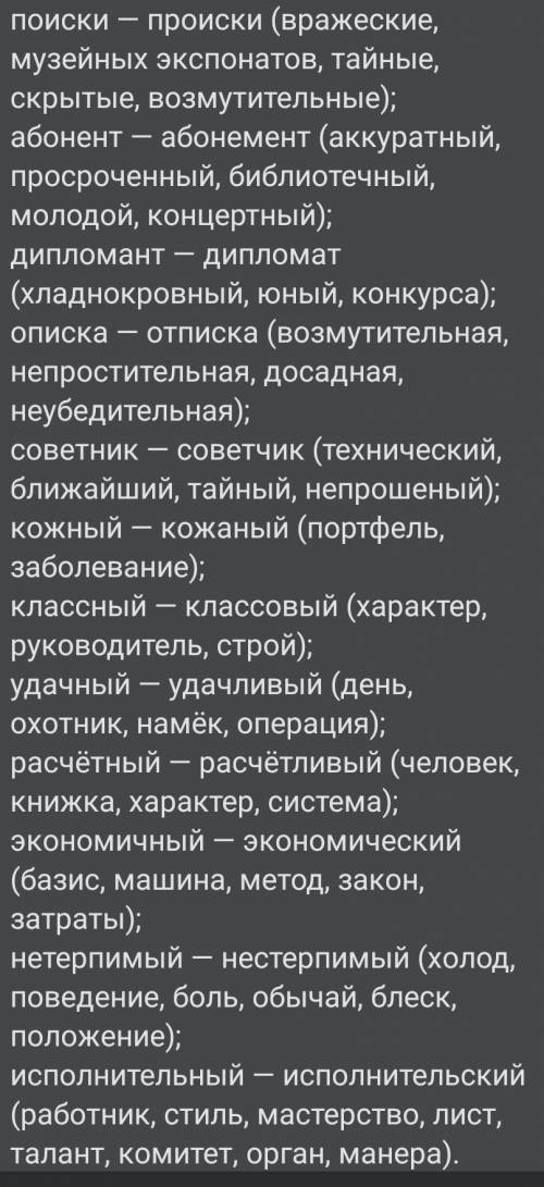 Употребите паронимы в сочетании с прилагательными и существительными , данными в скобках. Составьте