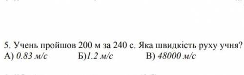 Учень пройшов 200м за 240с. Яка швидкість руху учня?