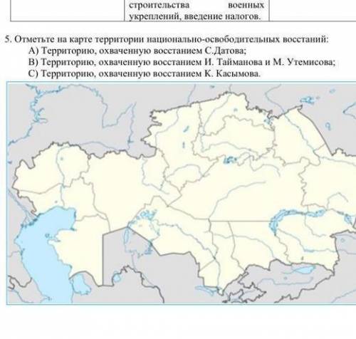 Отметьте на карте территории национально-освободитьельных восстаний: А)Территорию, охваченную восста