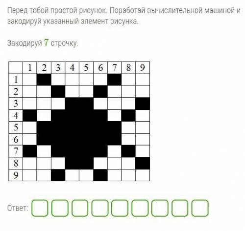 Перед тобой простой рисунок. Поработай вычислительной машиной и закодируй указанный элемент рисунка.