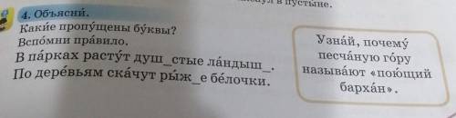 Какие пропущены буквы? В парках растут душ_стые ландыш.По деревьям скачут рыж_е бёлочки.в пустыне.4.