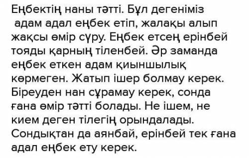 Еңбектің наны тәтті эссе жазу.Оздернз курап бернздерши интернеттен емес ​