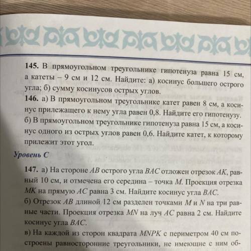 146. а) В прямоугольном треугольнике катет равен 8 см, а коси-l нус прилежащего к нему угла равен 0,