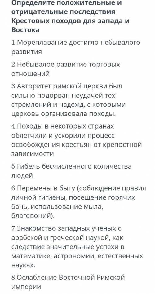 Определите положительные и отрицательные последствия Крестовых походов для запада и востока ​