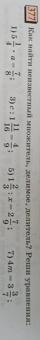 Номер 377,как найти неизвестный множитель,делимое,делитель.Реши уравнение:​