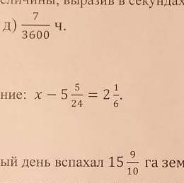 3. Решите уравнение: х – 5 5/24 =2 1/6 СОЧ