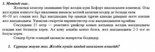 1. Мәтінді оқы . Желкенді кемелер заманынан бері желдің күші Бофорт шкаласымен өлшенеді. Осы жел күш