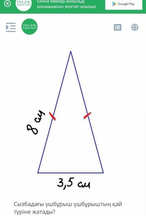 Сызбадағы үшбұрыш үшбұрыштың қай түріне жатады ? Үшбұрыштың периметрі қанша см ? Дұрыс жауап саны :