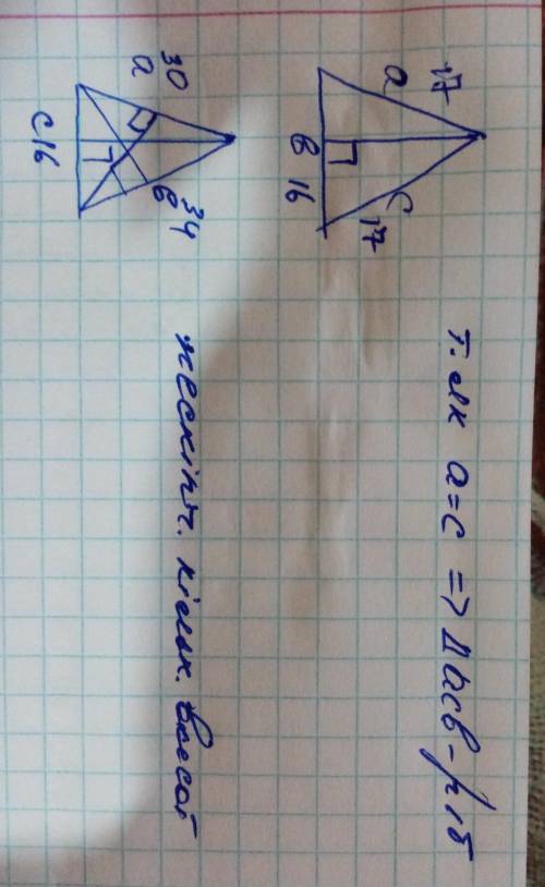 Найдите все высоты треугольника со сторонами 1)а=с=17см,b=16см 2) a=30см,b=34см,c=16см​