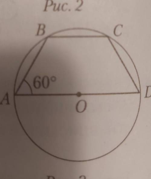 Трапеция ABCD вписана вок- ружность (рис. 3), A = 60°.Центр окружности лежитбольшем основании AD тра