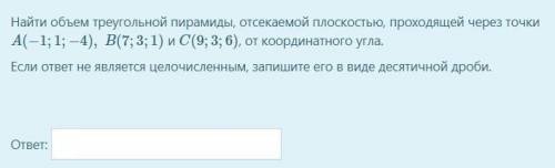 Найти объем треугольной пирамиды, отсекаемой плоскостью, проходящей через точки A(−1;1;−4),B(7;3;1)