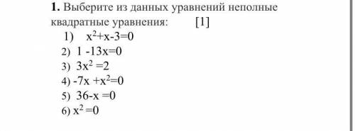 Выберите из данных уравнений неполные. Ребята Если можно правильно.