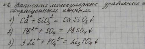 Написать молекулярные уравнения к сокращённым ионным