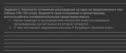 напишите сочинение рассцждение на одну из предложенных тем объем 100-150 слов выразите свое отношени