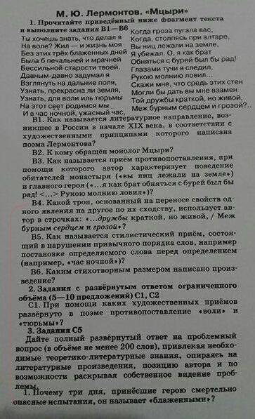 М.Ю.Лермонтов Мцыри В4. Какой троп, основанный на переносе свойств од ного явления в другое по их