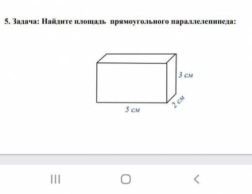 5. Задача: Найдите площадь прямоугольного параллелепипеда: