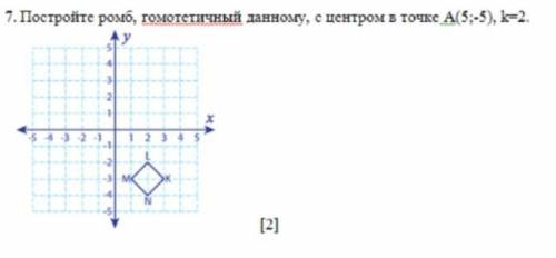 Постройте ромб, гомотетичный данному, с центром в точке А (5;-5); к=2