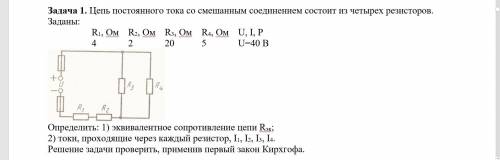 Цепь постоянного тока со смешанным соединением состоит из четырех резисторов. Заданы: R1, Ом R2, Ом