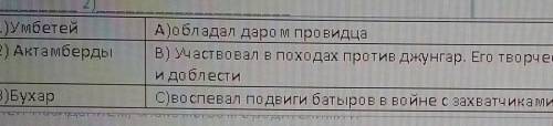 1) Умбетей 2) АктамбердыА)обладал даром провидцаВ) Участвовал в походах против джунгар. Его творчест