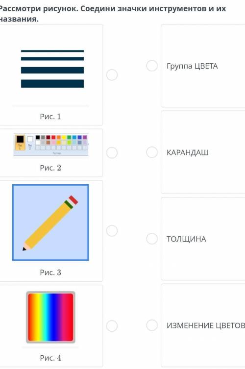 Расмотри русунок соедини значки инструменттов и их название ​