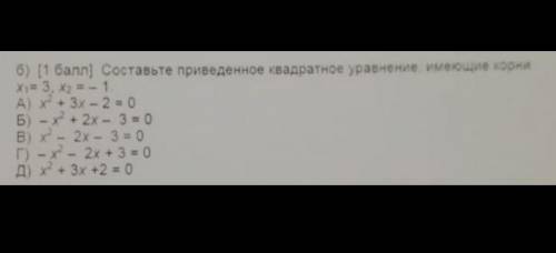 Составьте приведенное квадратное уравнение, имеющие корни​