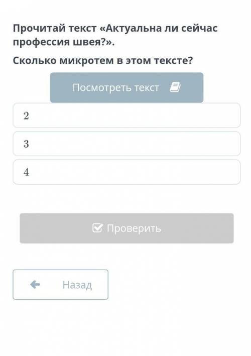 прочитай текст Актуально ли сейчас профессия швея сколько микротем в этом тексте