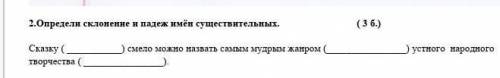 Определи склонение и падеж имён существительных сказку ()смело можно назвать самым мудрым жанром()Ус