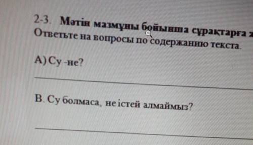 ответьте на вопросы по содержанию текста А) Cy -не?В. Су болмаса, не істей алмаймыз