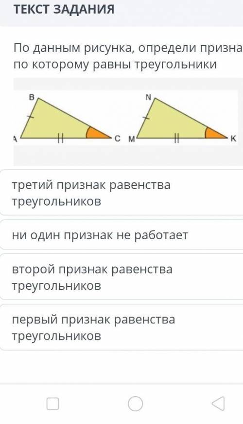 за правильный ответ:по данным рисунка, определи признак по которому равны треугольники.​